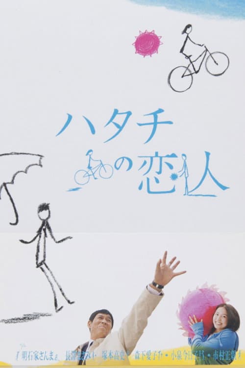 Poster di ハタチの恋人