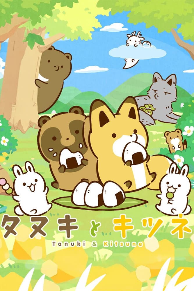 Poster di タヌキとキツネ