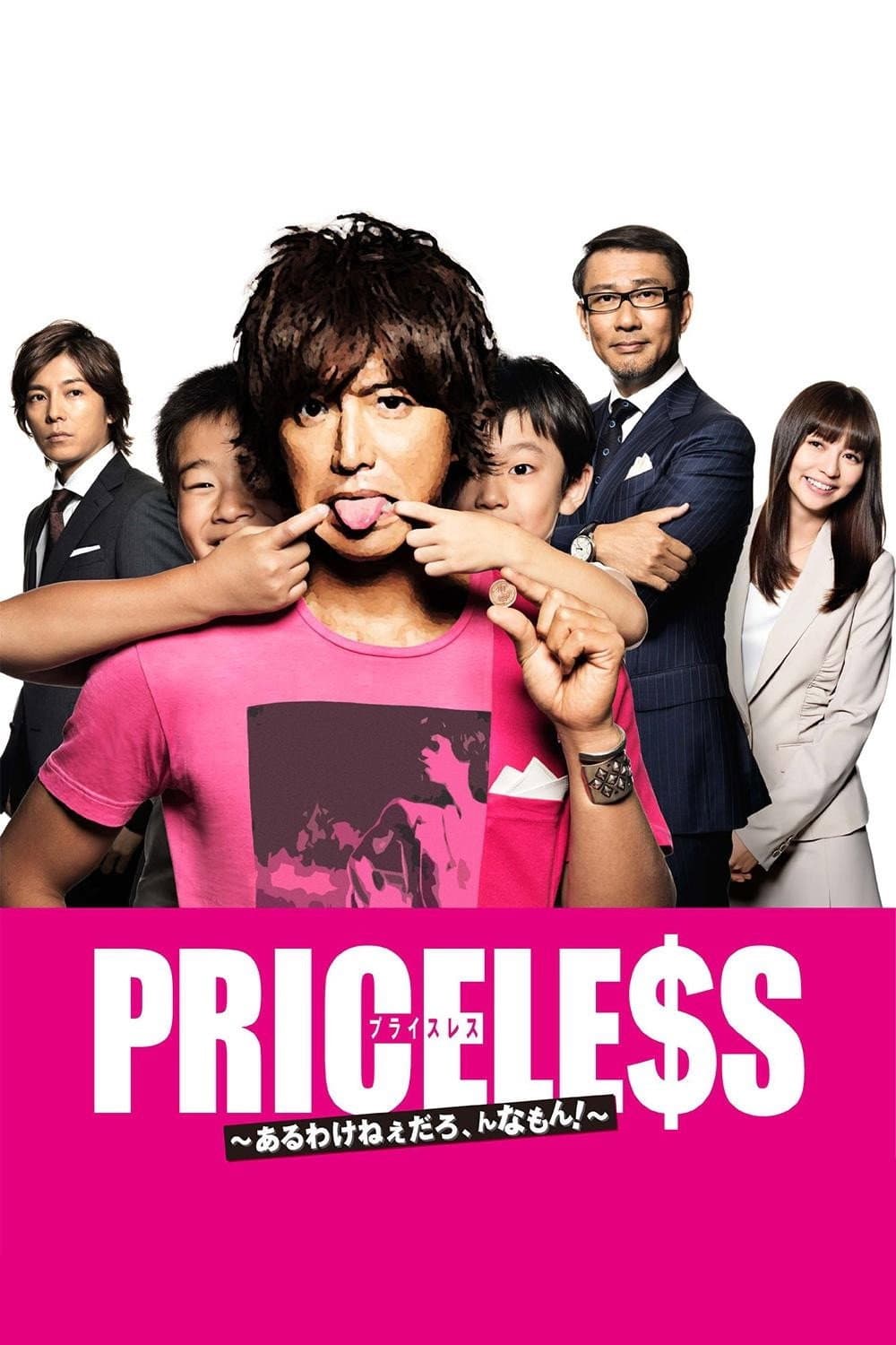 Poster di PRICELESS～あるわけねぇだろ、んなもん！～