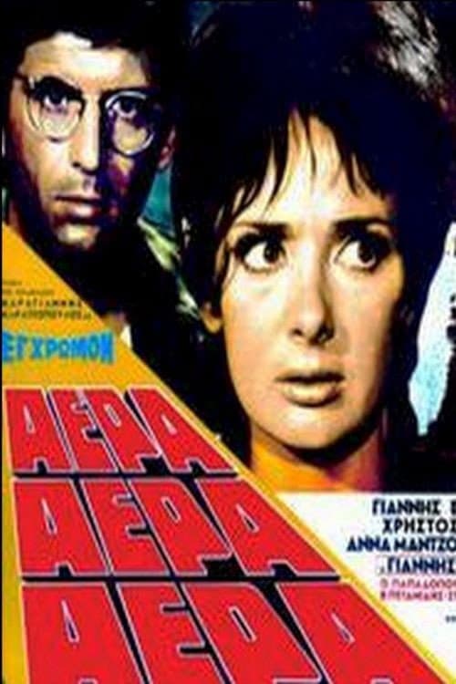 Poster di Αέρα, αέρα, αέρα