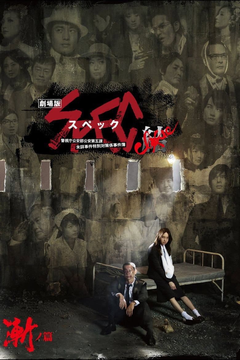 Poster di 劇場版 SPEC～結～ 漸ノ篇