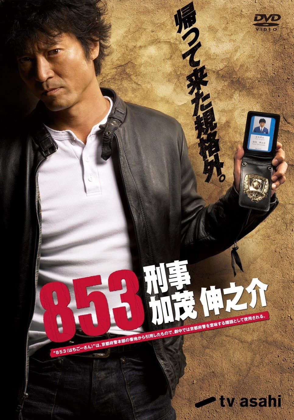 Poster di 853〜刑事・加茂伸之介