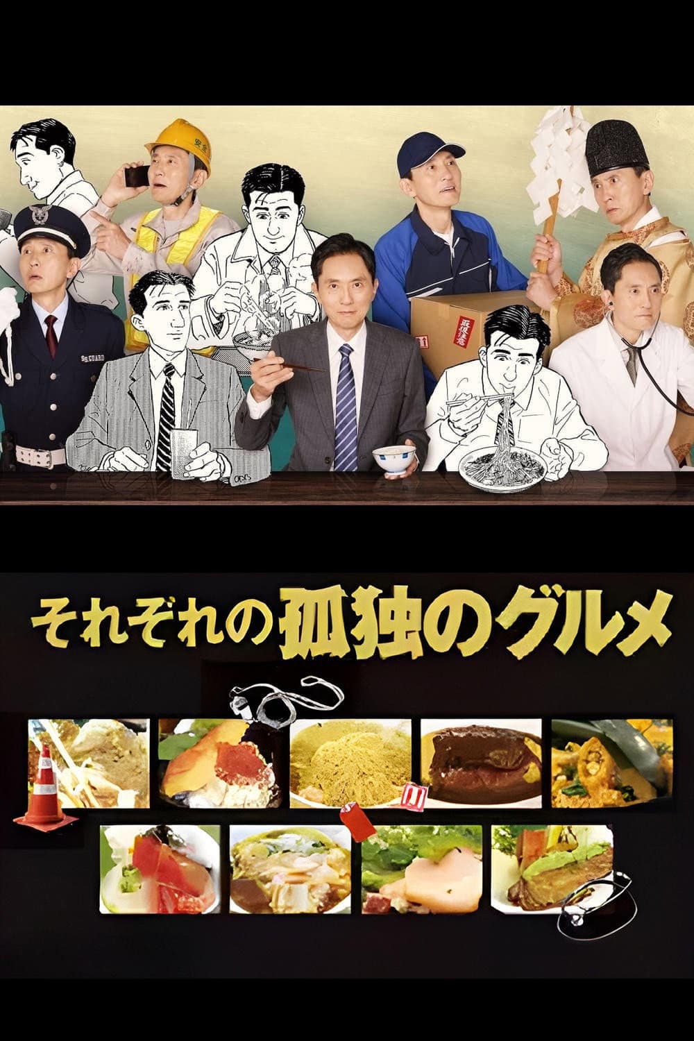 Poster di それぞれの孤独のグルメ