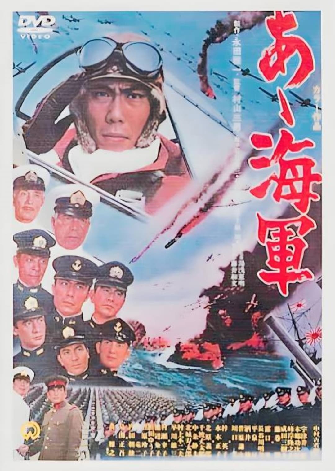 Poster di あゝ海軍