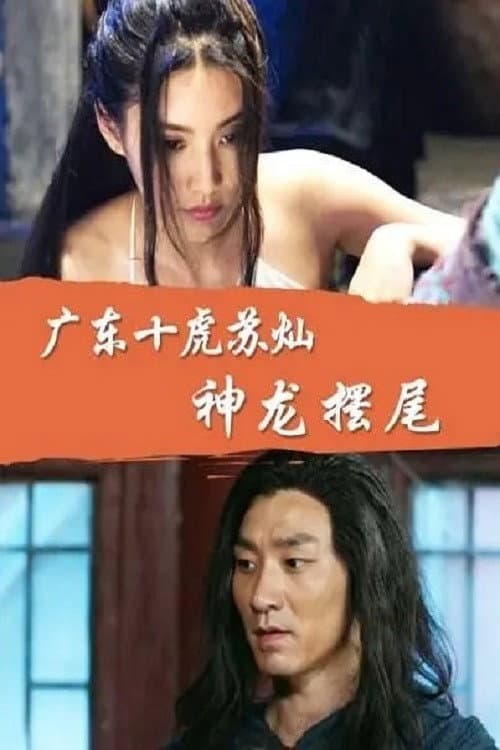 Poster di 广东十虎苏灿5：神龙摆尾