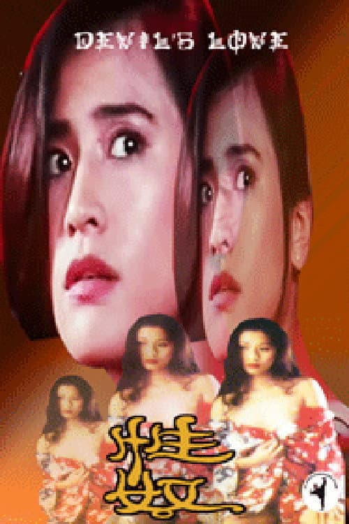 Poster di 性奴