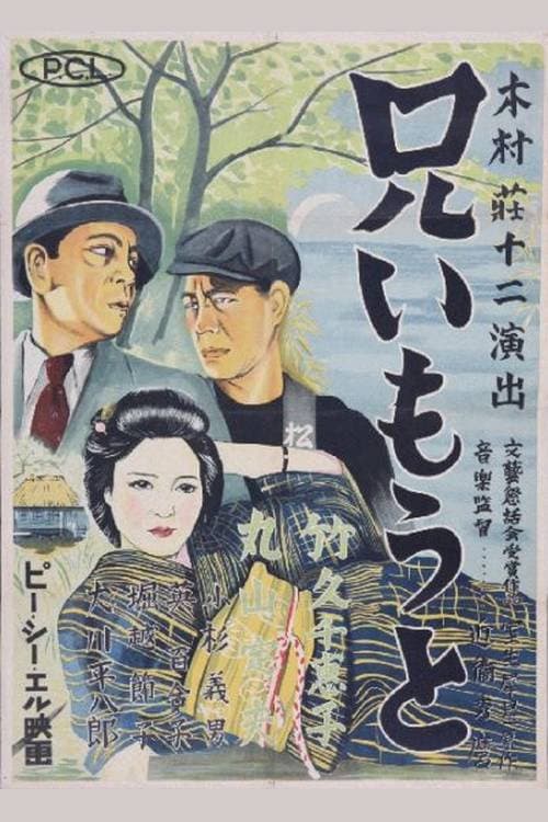 Poster di 兄いもうと