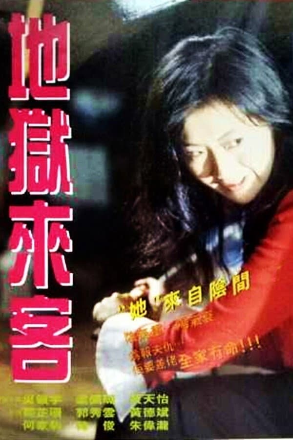 Poster di 地獄來客