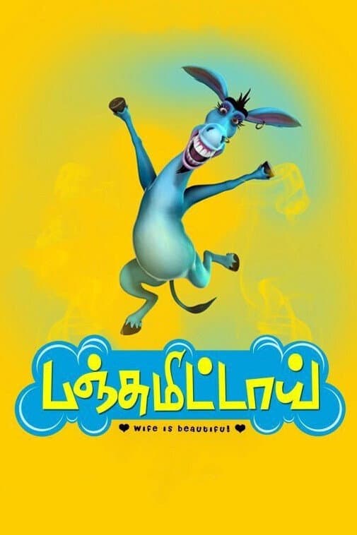 Poster di பஞ்சுமிட்டாய்