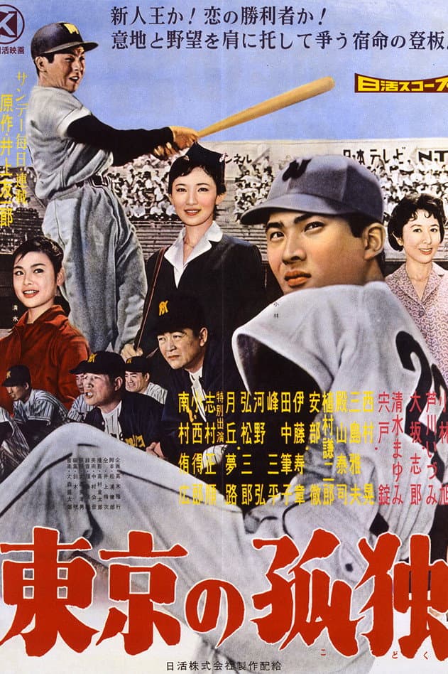 Poster di 東京の孤独