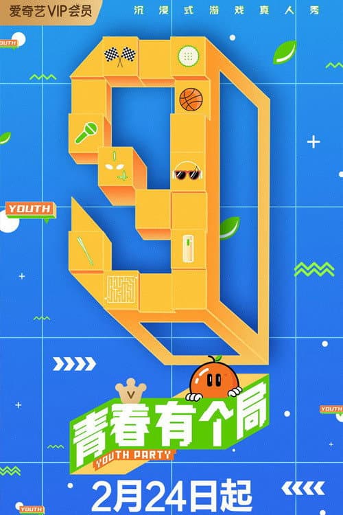 Poster di 青春有个局