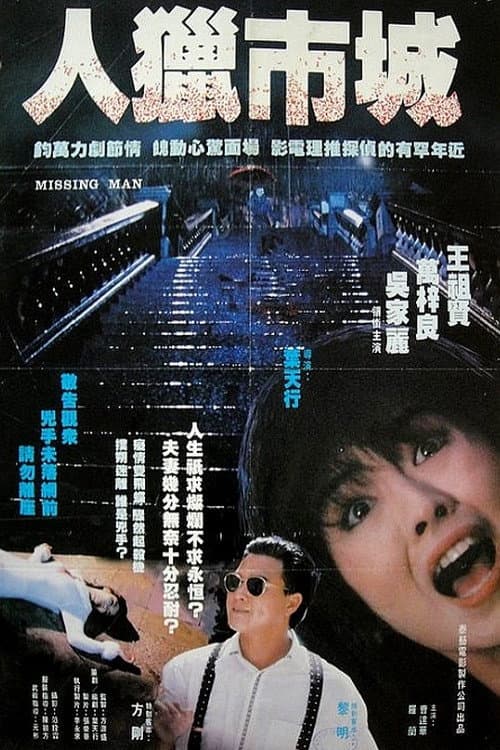 Poster di 都市獵人