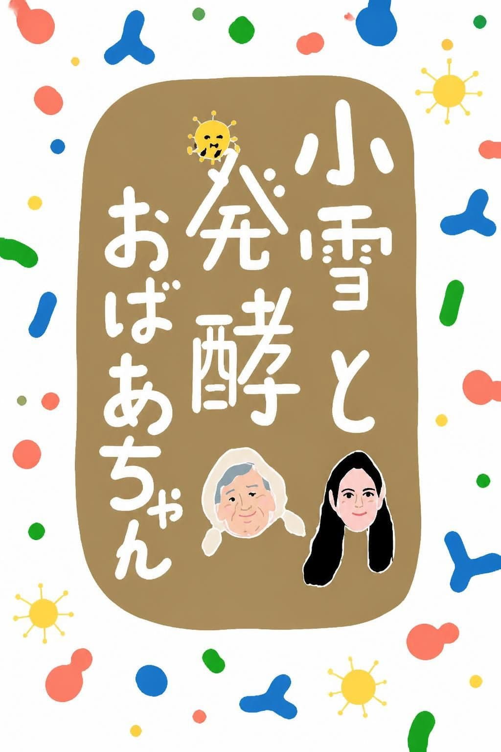 Poster di 小雪と発酵おばあちゃん