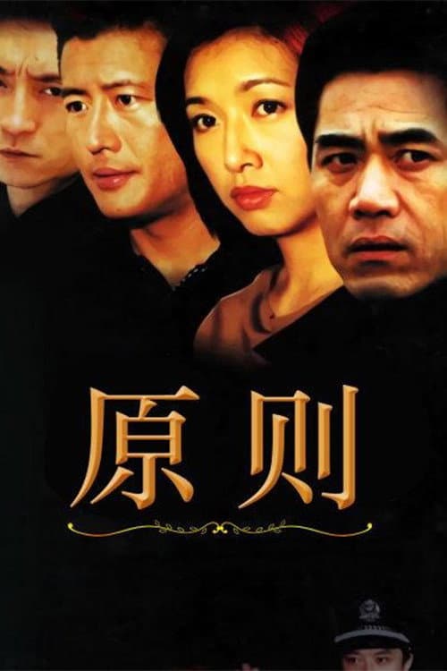 Poster di 原则