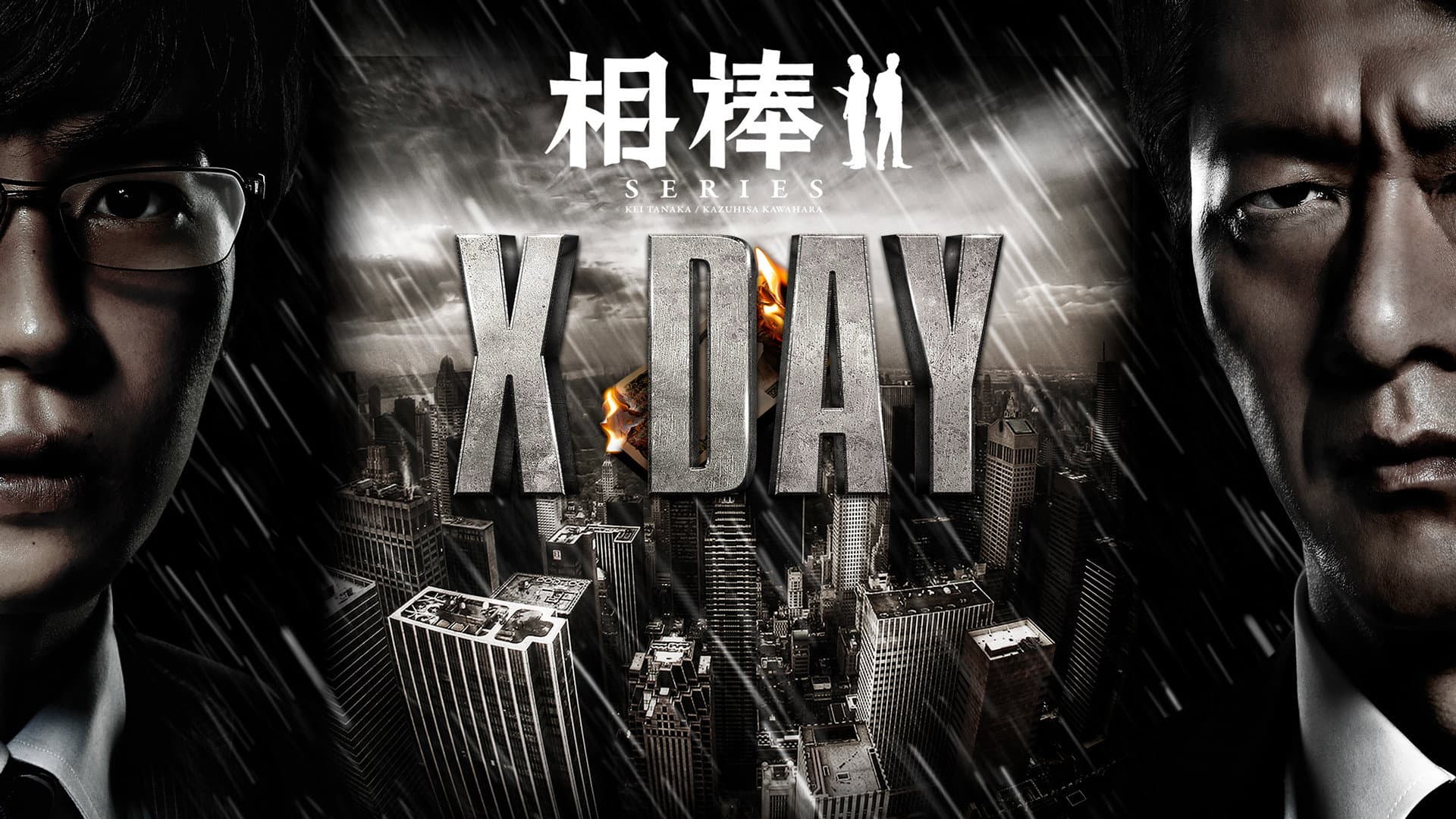 相棒シリーズ X DAY - immagine