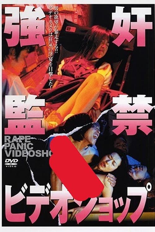 Poster di 強奸監禁ビデオショップ