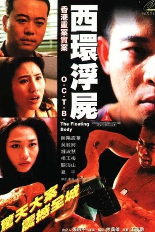 Poster di 香港重案實錄之西環浮屍