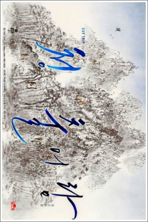 Poster di 청출어람