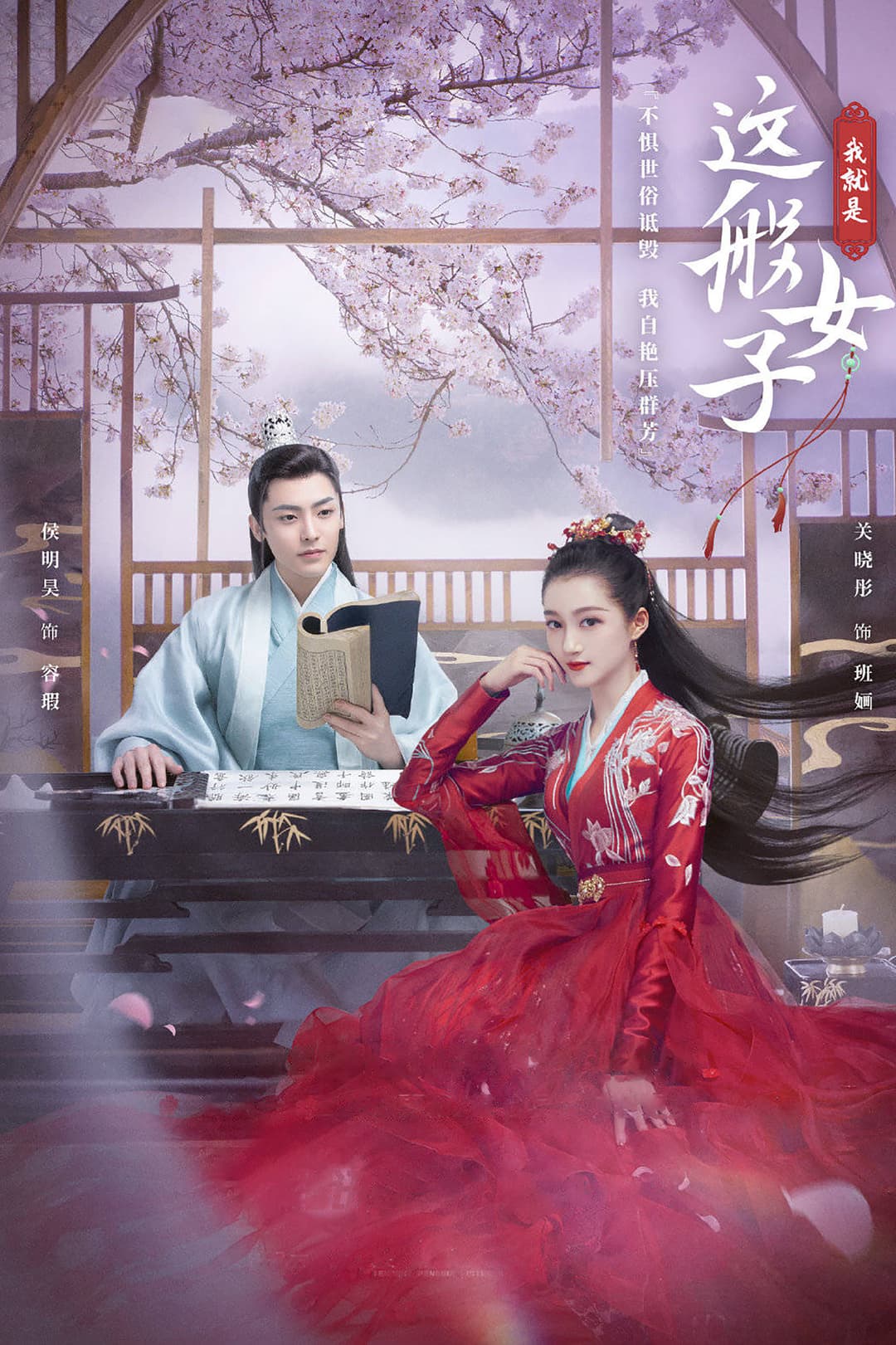 Poster di 我就是这般女子