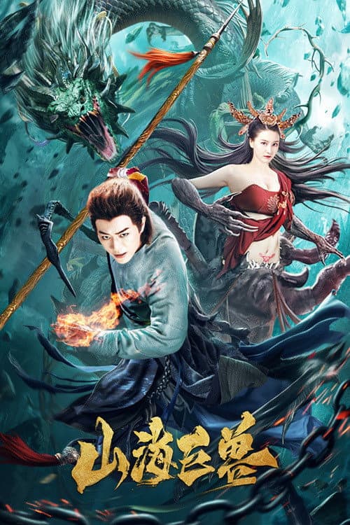 Poster di 山海巨兽
