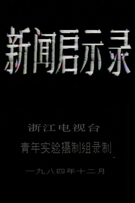 Poster di 新闻启示录