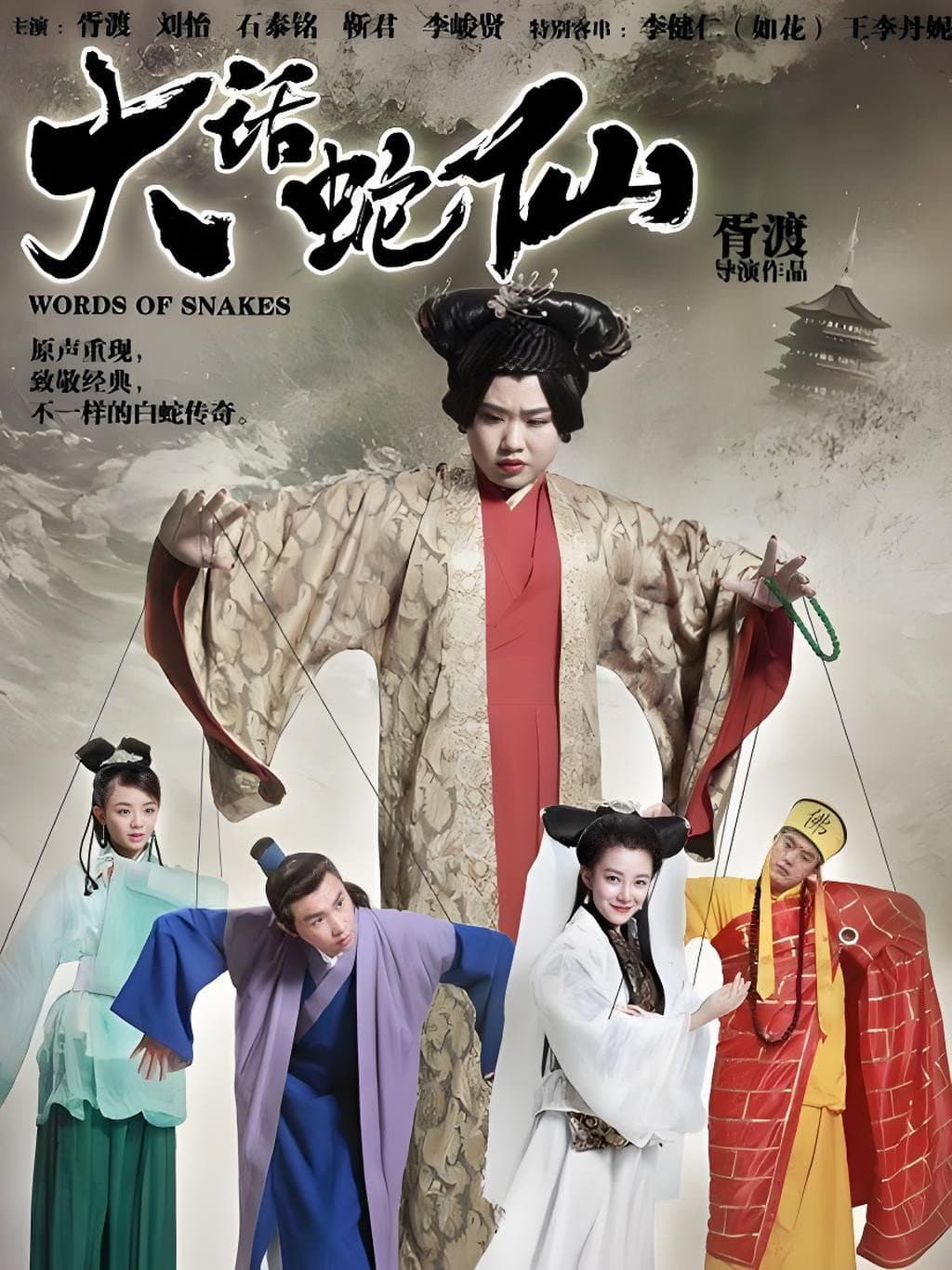 Poster di 大话蛇仙