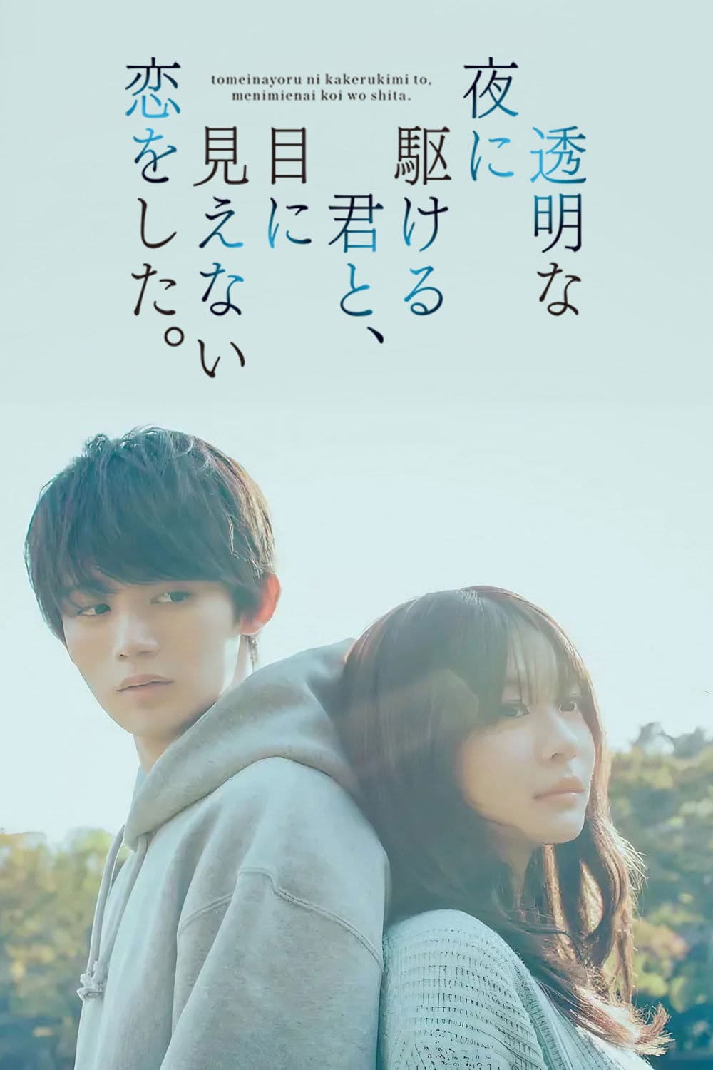 Poster di 透明な夜に駆ける君と、目に見えない恋をした。