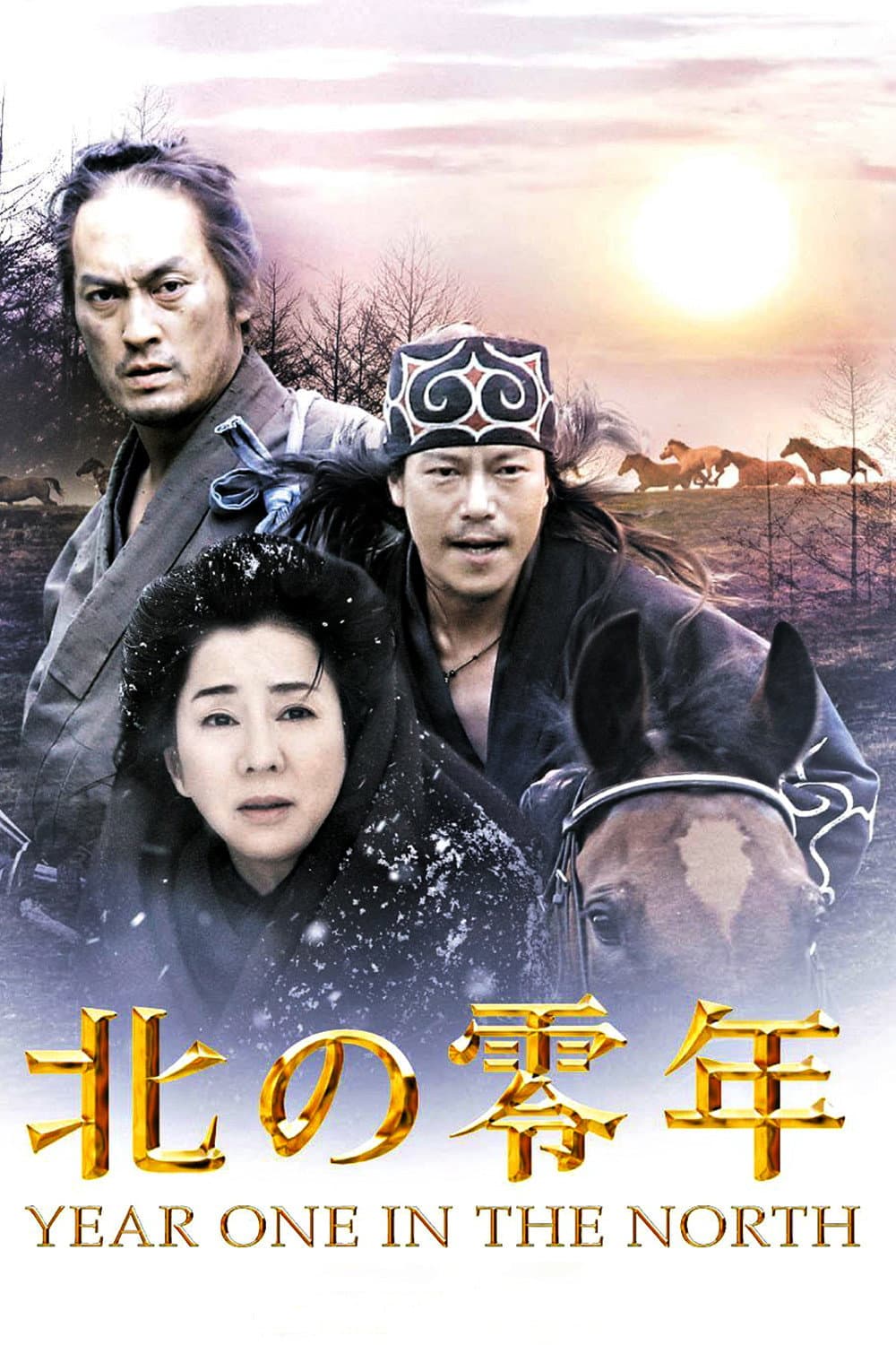 Poster di 北の零年