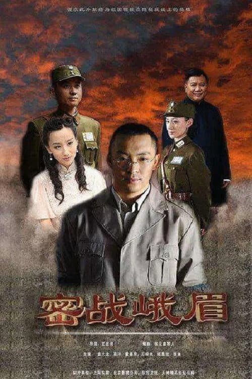 Poster di 密战峨眉