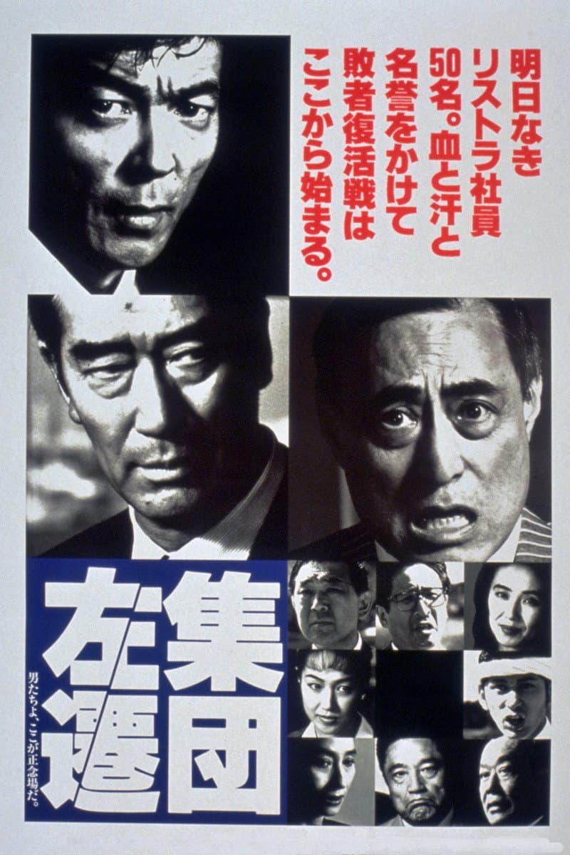 Poster di 集団左遷