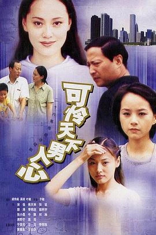 Poster di 可怜天下男人心