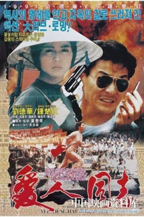 Poster di 愛人同志