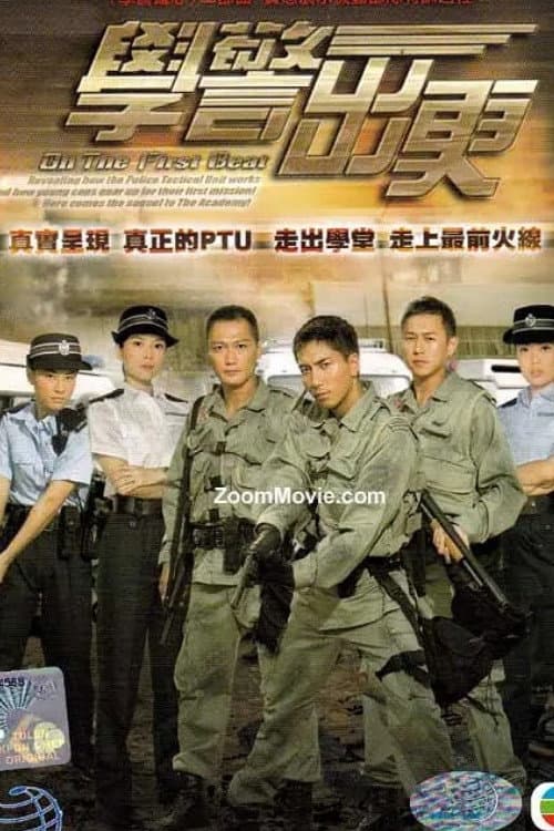 Poster di 學警出更