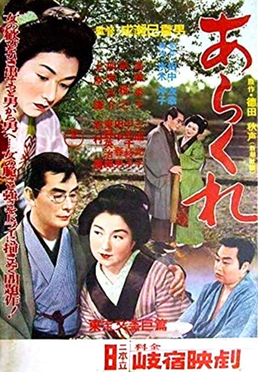 Poster di あらくれ