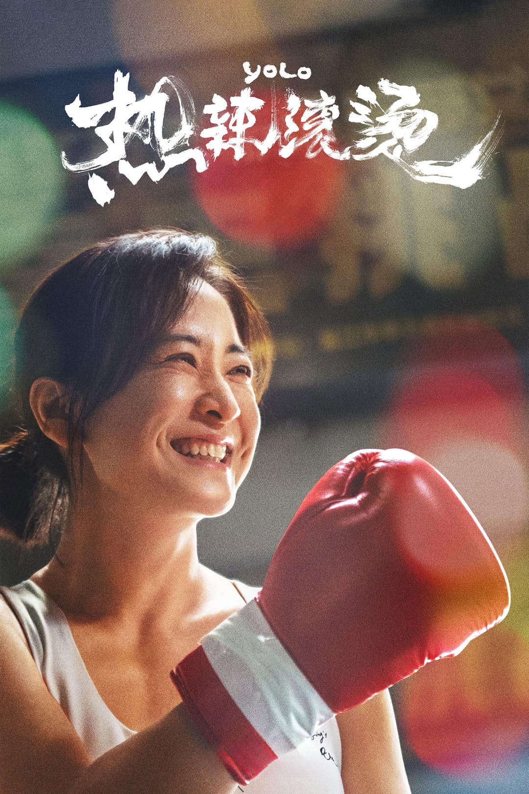 Poster di 热辣滚烫