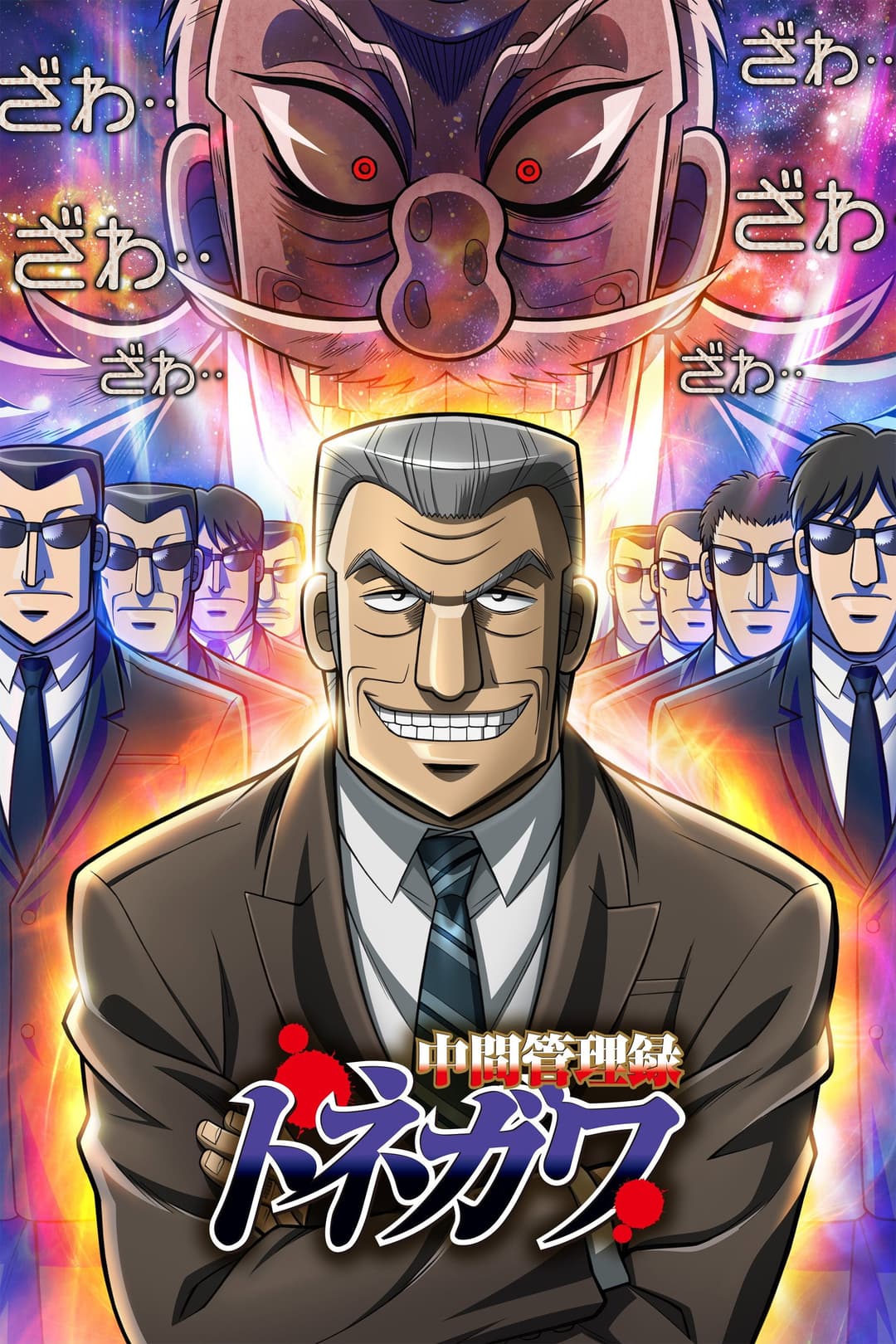 Poster di Chuukan Kanriroku Tonegawa