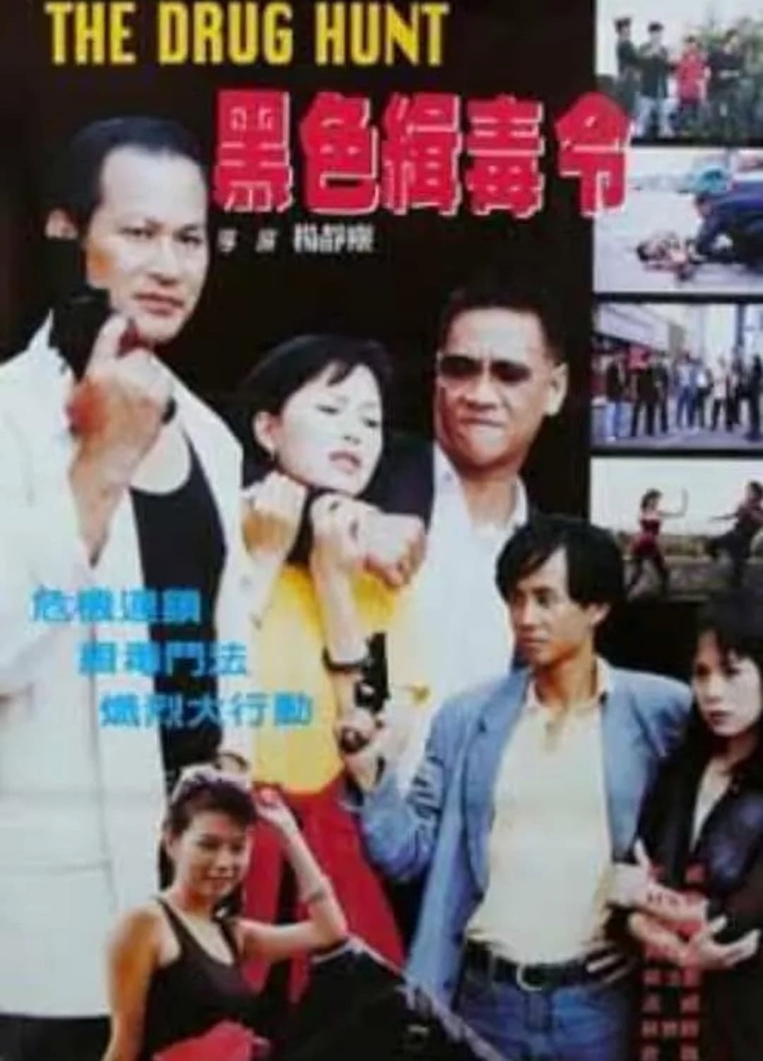 Poster di 黑色緝毒令