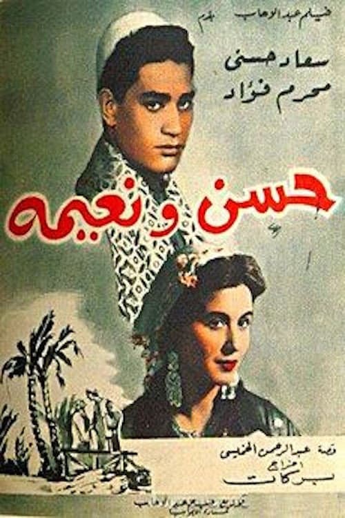 Poster di حسن ونعيمة