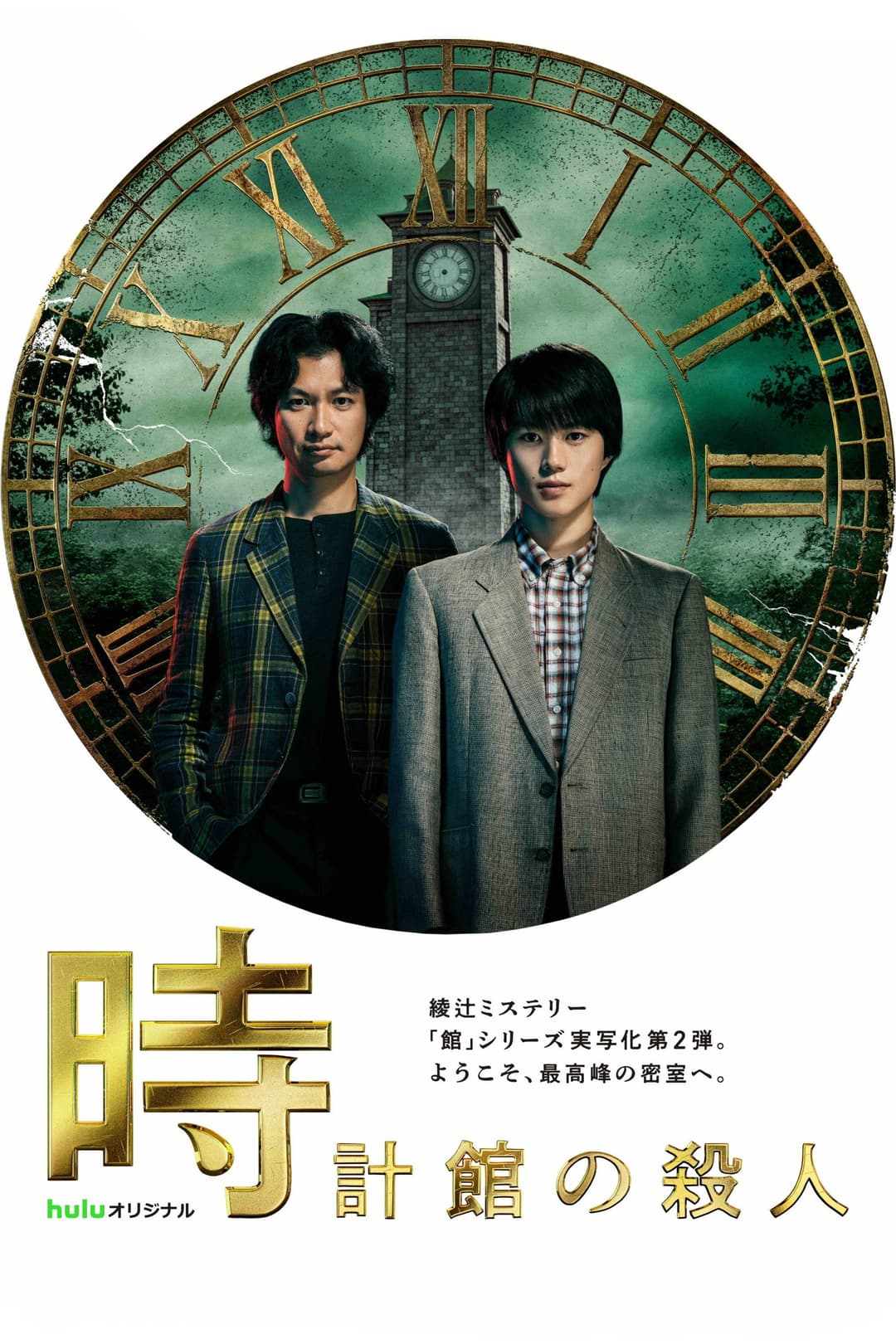 Poster di 時計館の殺人