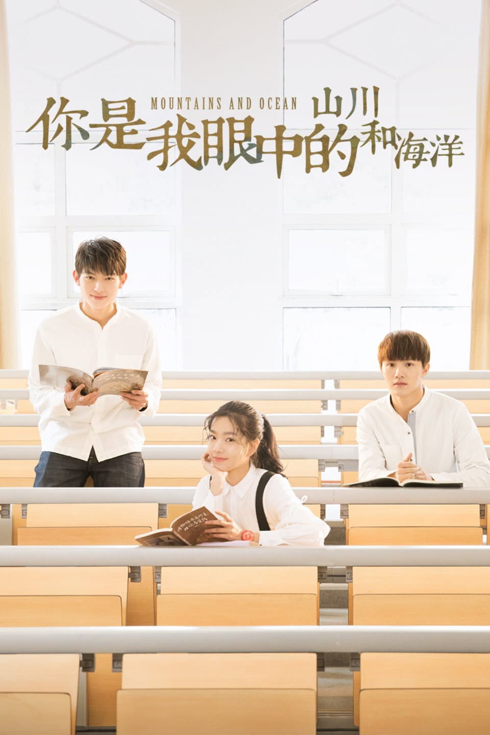 Poster di 你是我眼中的山川和海洋