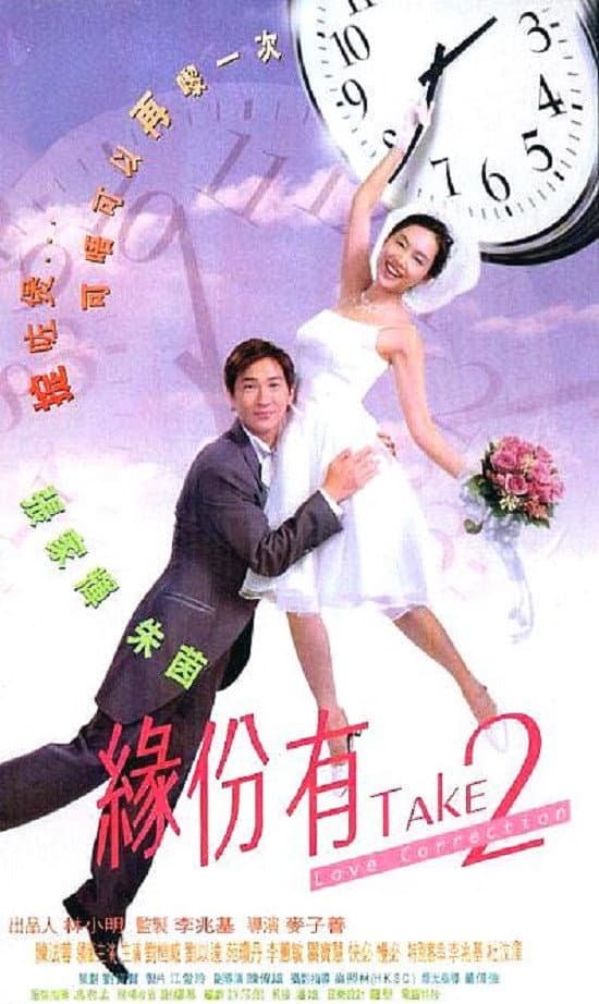 Poster di 緣份有Take2