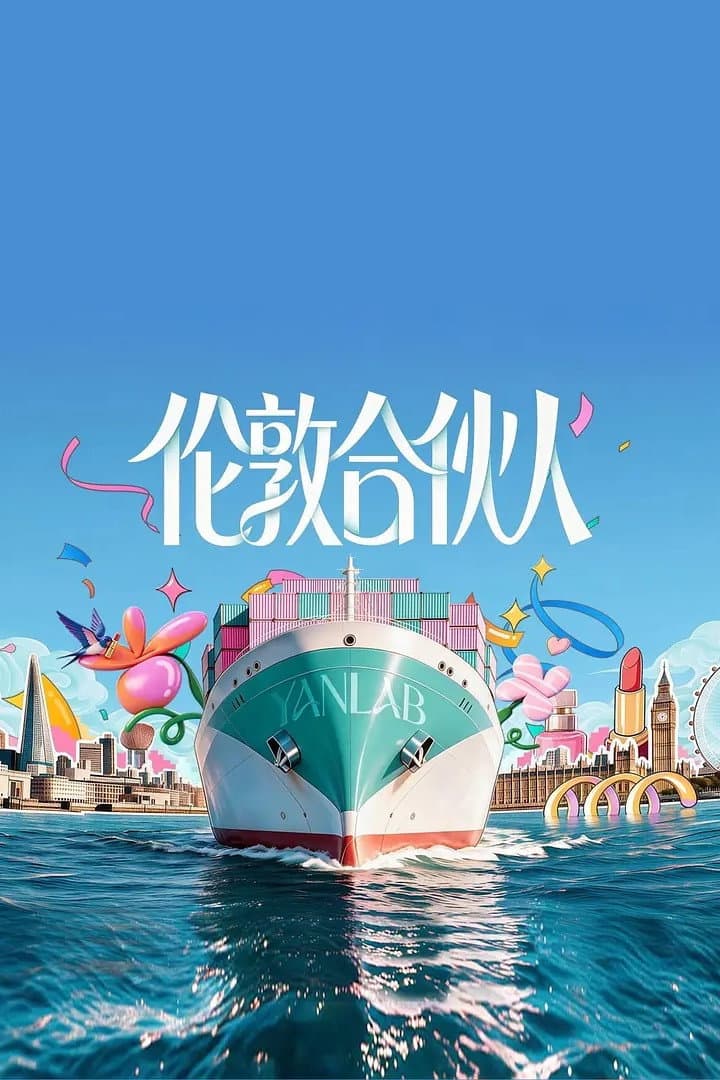 Poster di 伦敦合伙人