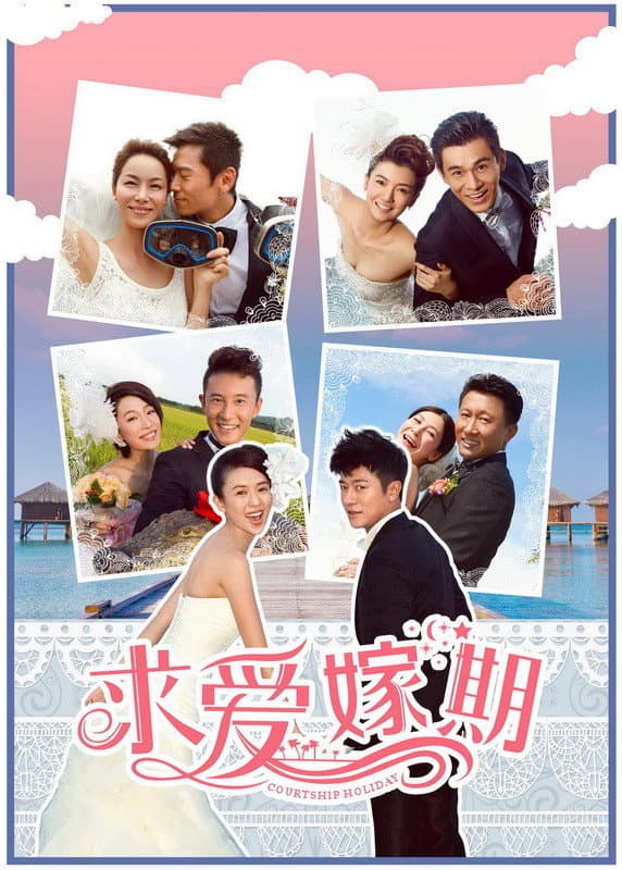 Poster di 求爱嫁期