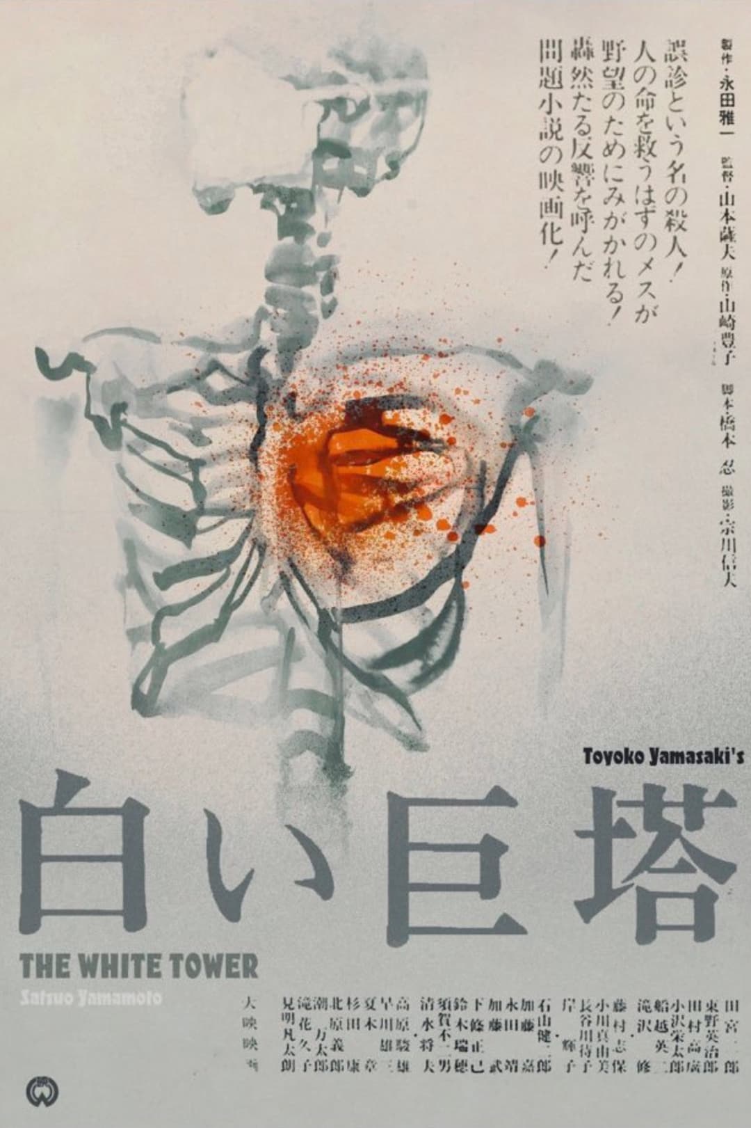 Poster di 白い巨塔
