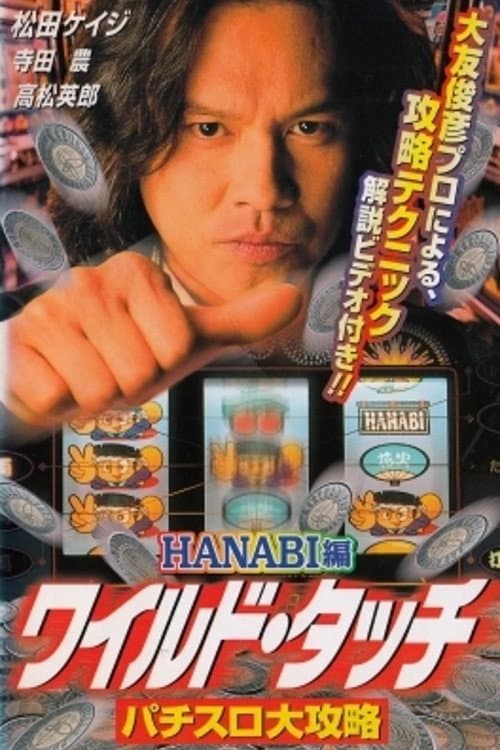 Poster di ワイルド・タッチ　パチスロ大攻略
