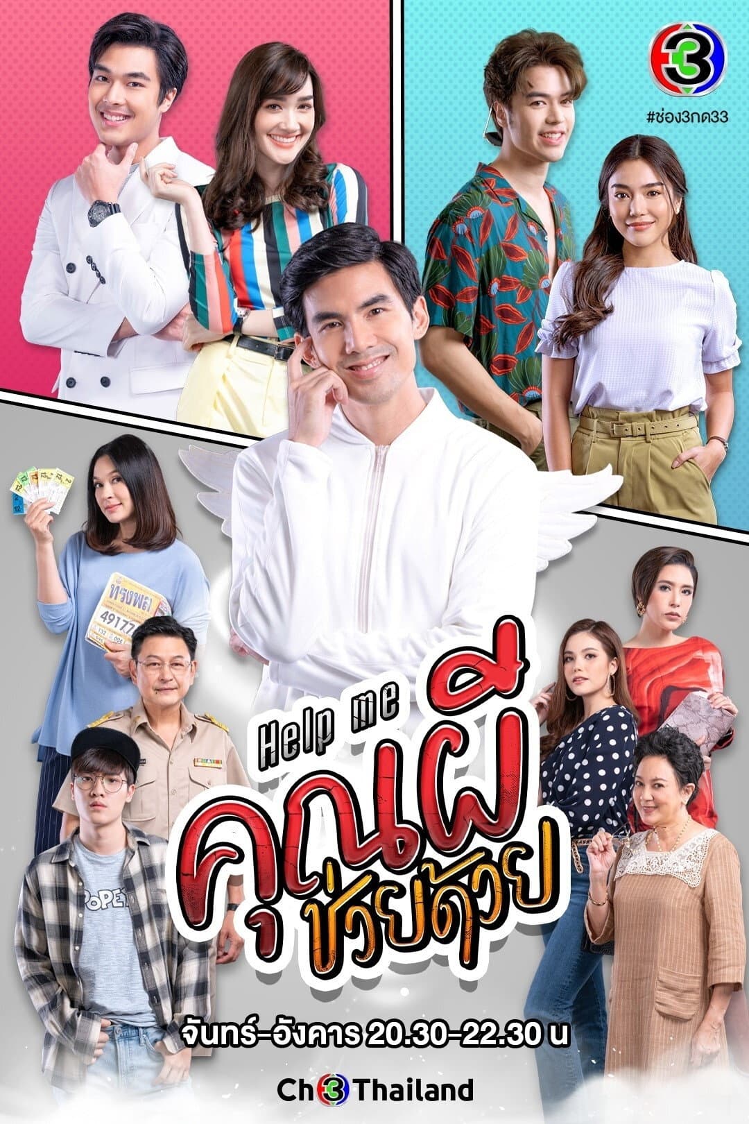 Poster di Help Me คุณผีช่วยด้วย