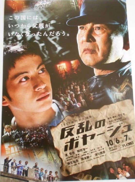 Poster di 反乱のボヤージュ