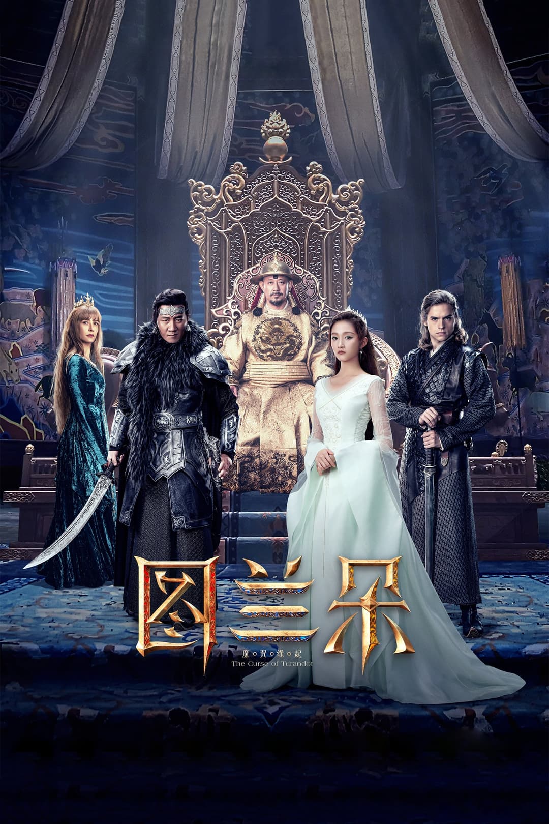 Poster di 图兰朵：魔咒缘起