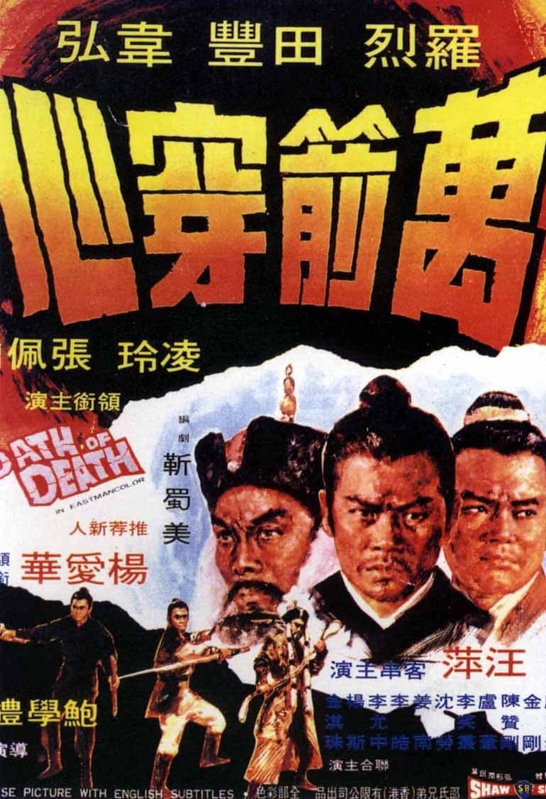 Poster di 萬箭穿心