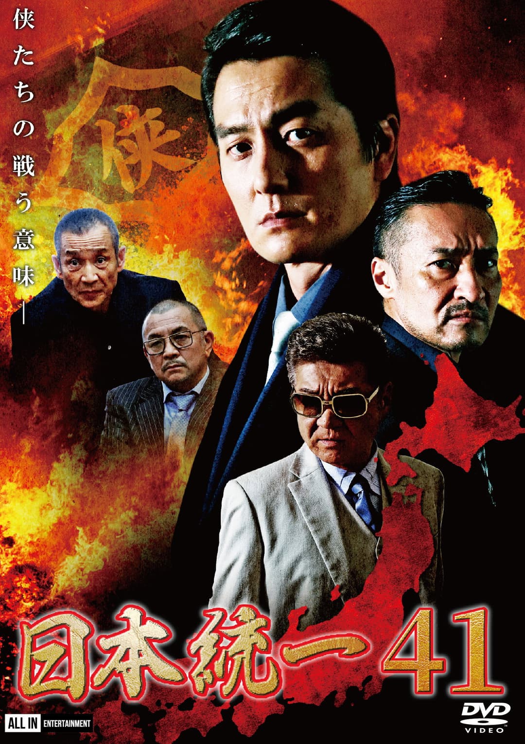 Poster di 日本統一４１